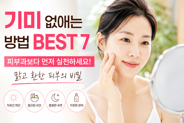 기미 없애는 방법 BEST 7, 피부과보다 먼저 실천해야 할 습관