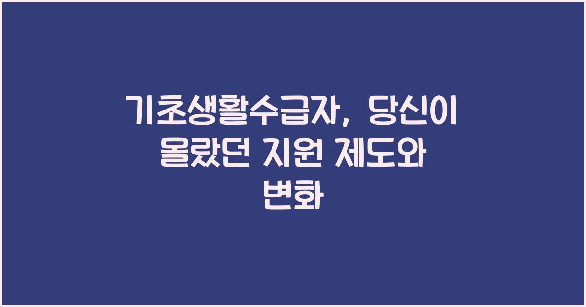 기초생활수급자