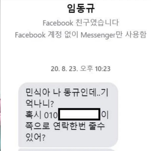 페북메신저로 연락한 학폭가해자 임동규