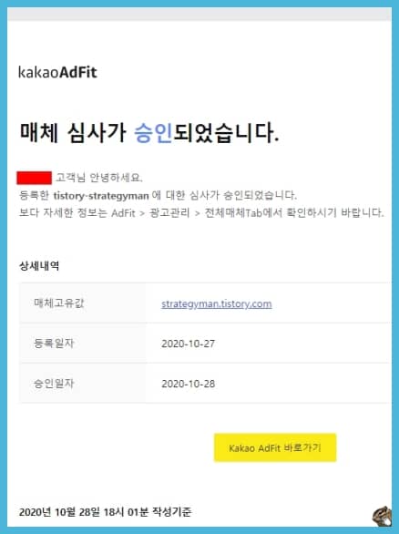 애드핏 심사 승인 메일