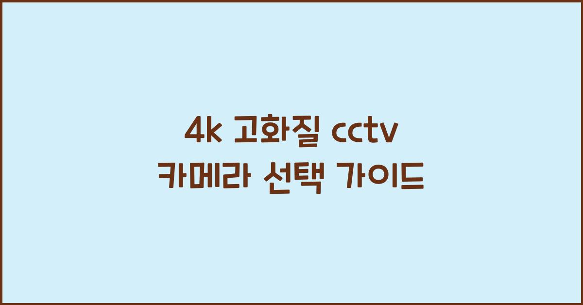 4k 고화질 cctv 카메라