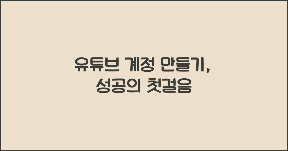 유튜브 계정 만들기