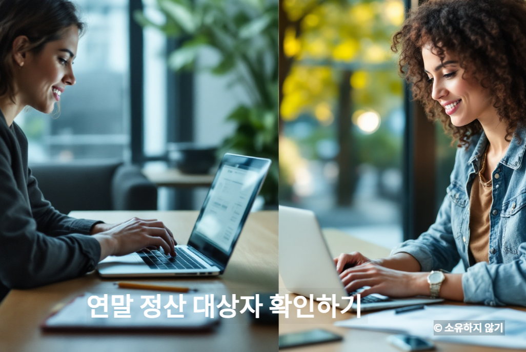 이런 경우는 연말정산 대상이 아니에요