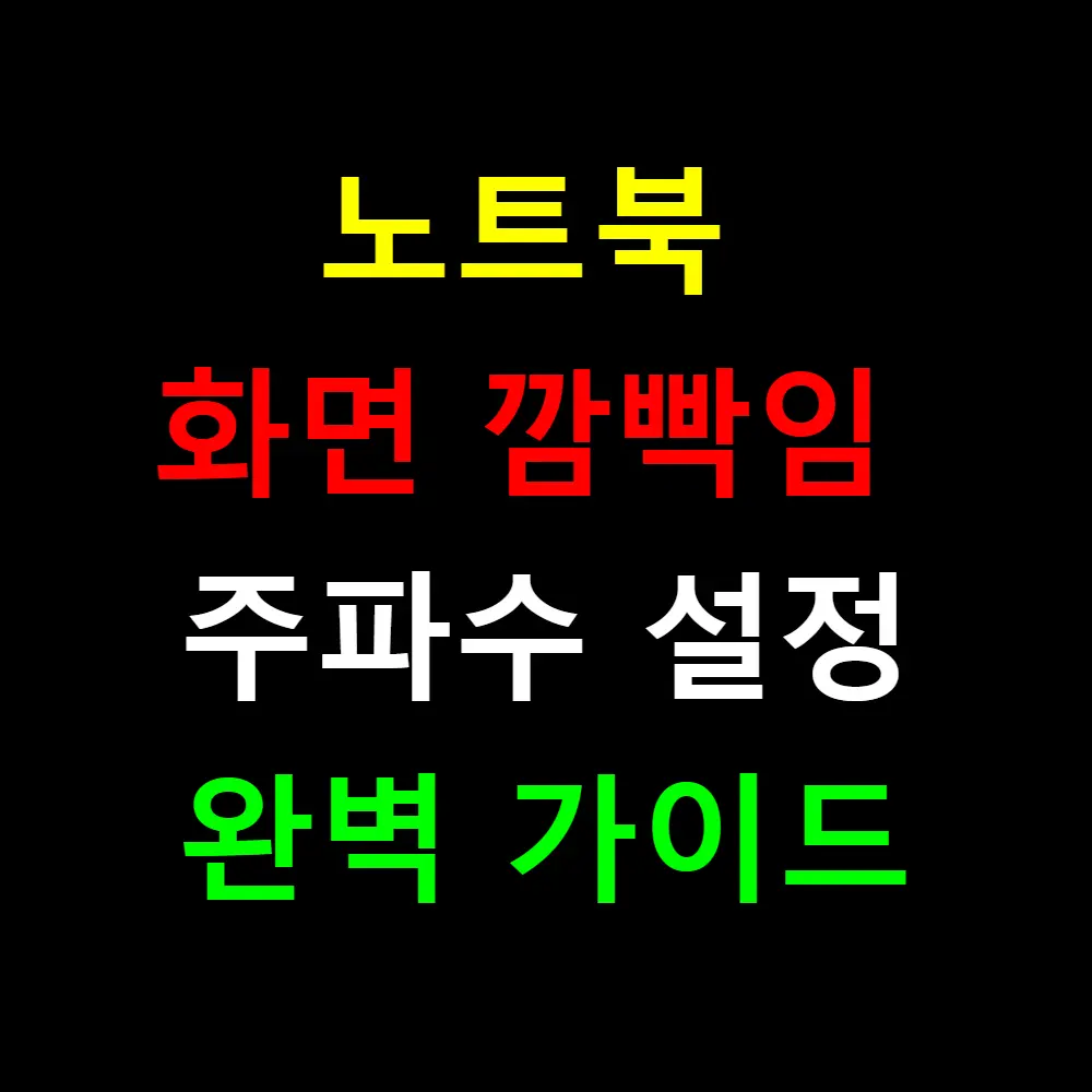 노트북 화면 깜빡임 주파수 설정으로 해결하는 완벽 가이드