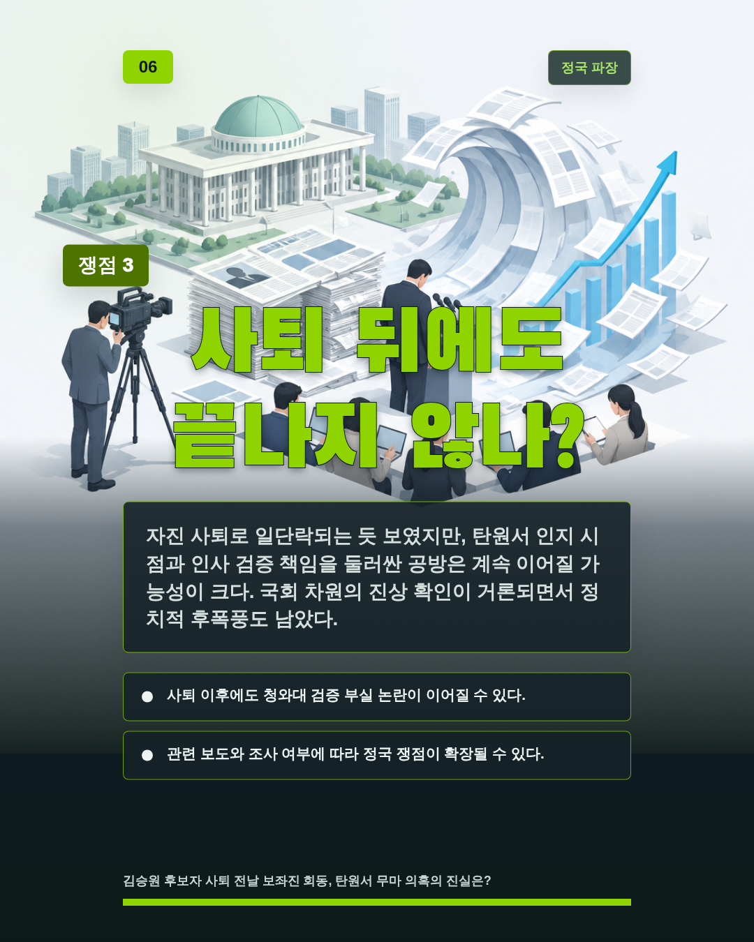 사퇴 뒤에도 끝나지 않나?