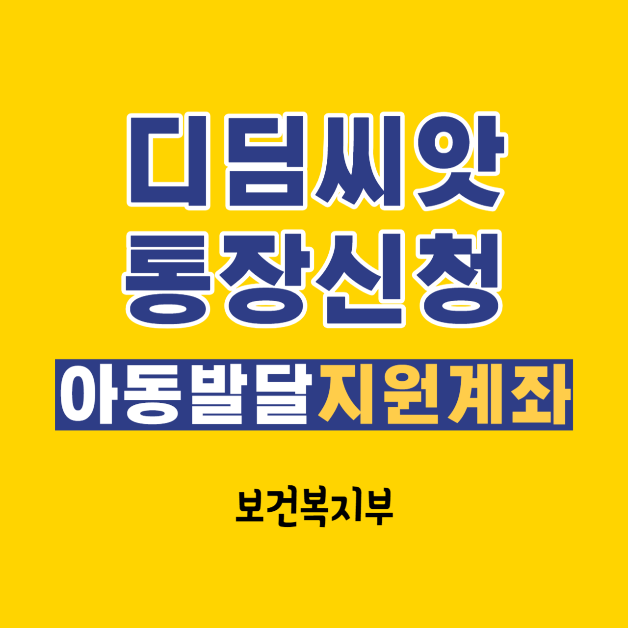 아동발달지원계좌 디딤씨앗통장 지원대상 신청방법