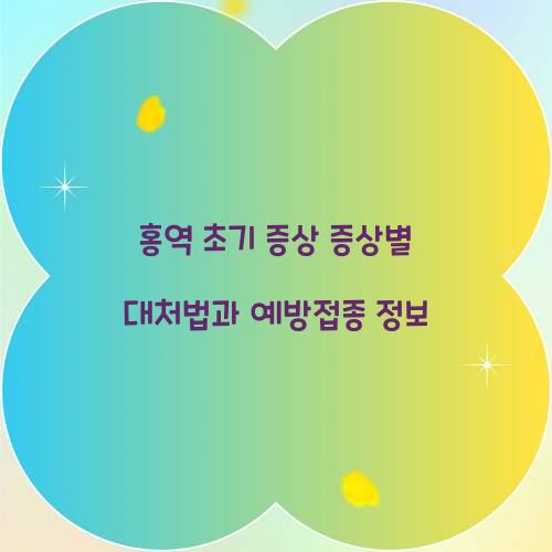 홍역 초기 증상