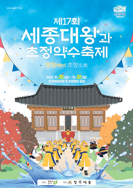 세종대왕과 초정약수축제