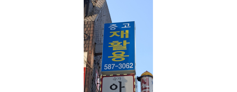 서울 강남구 중고가전
