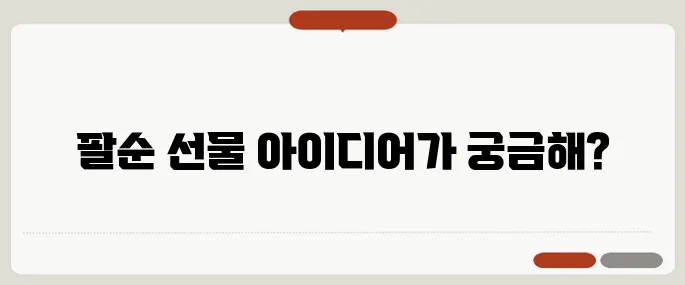 팔순 선물 추천 실용적인 제품 리스트