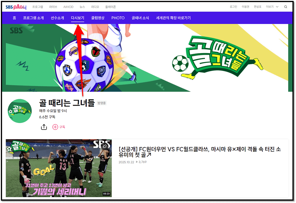 SBS 골 때리는 그녀들 최신 회차정보 시청하기