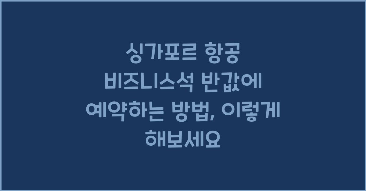 싱가포르 항공 비즈니스석 반값에 예약하는 방법