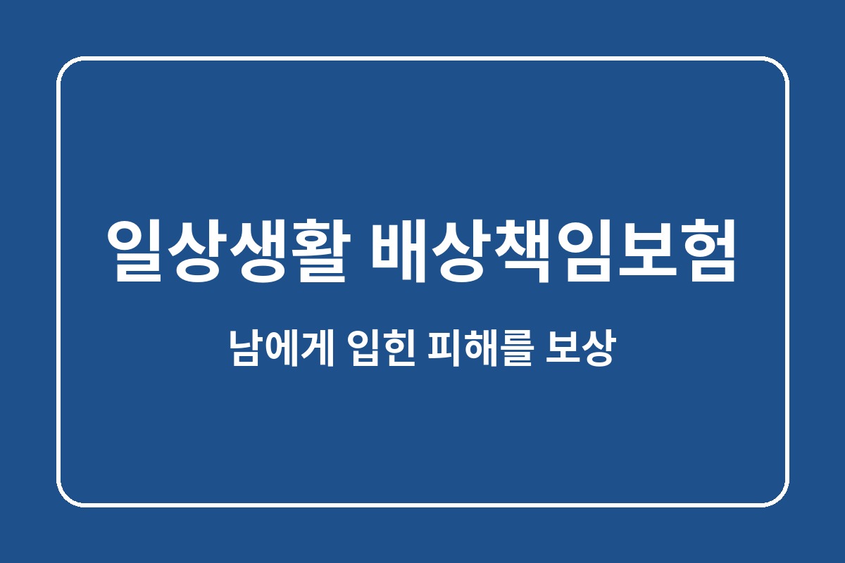 일상생활 배상책임보험