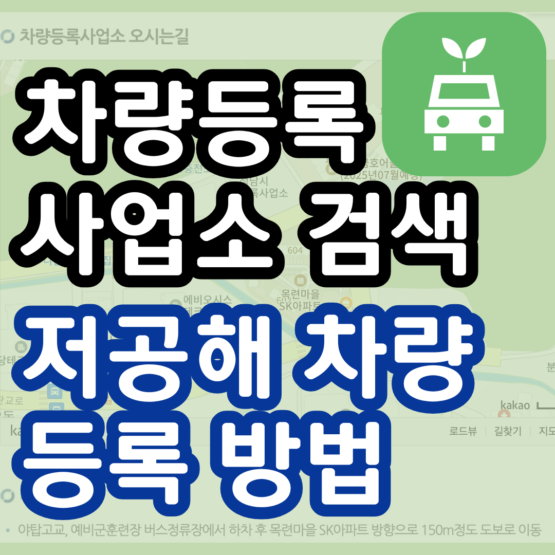 차량등록사업소 검색 주소 찾기 전국