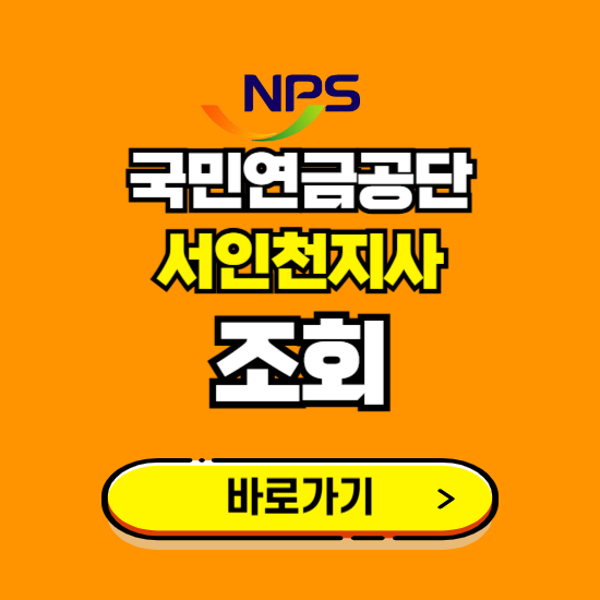 서인천지사 국민연금공단 ❘ 가입 조회 신청 확인 발급 바로가기 ❘ 전화번호 위치 팩스번호