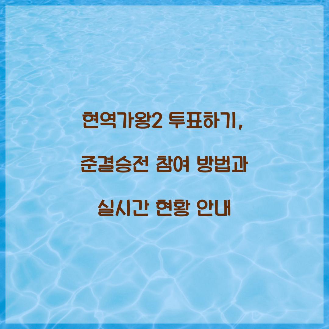 현역가왕2 투표하기