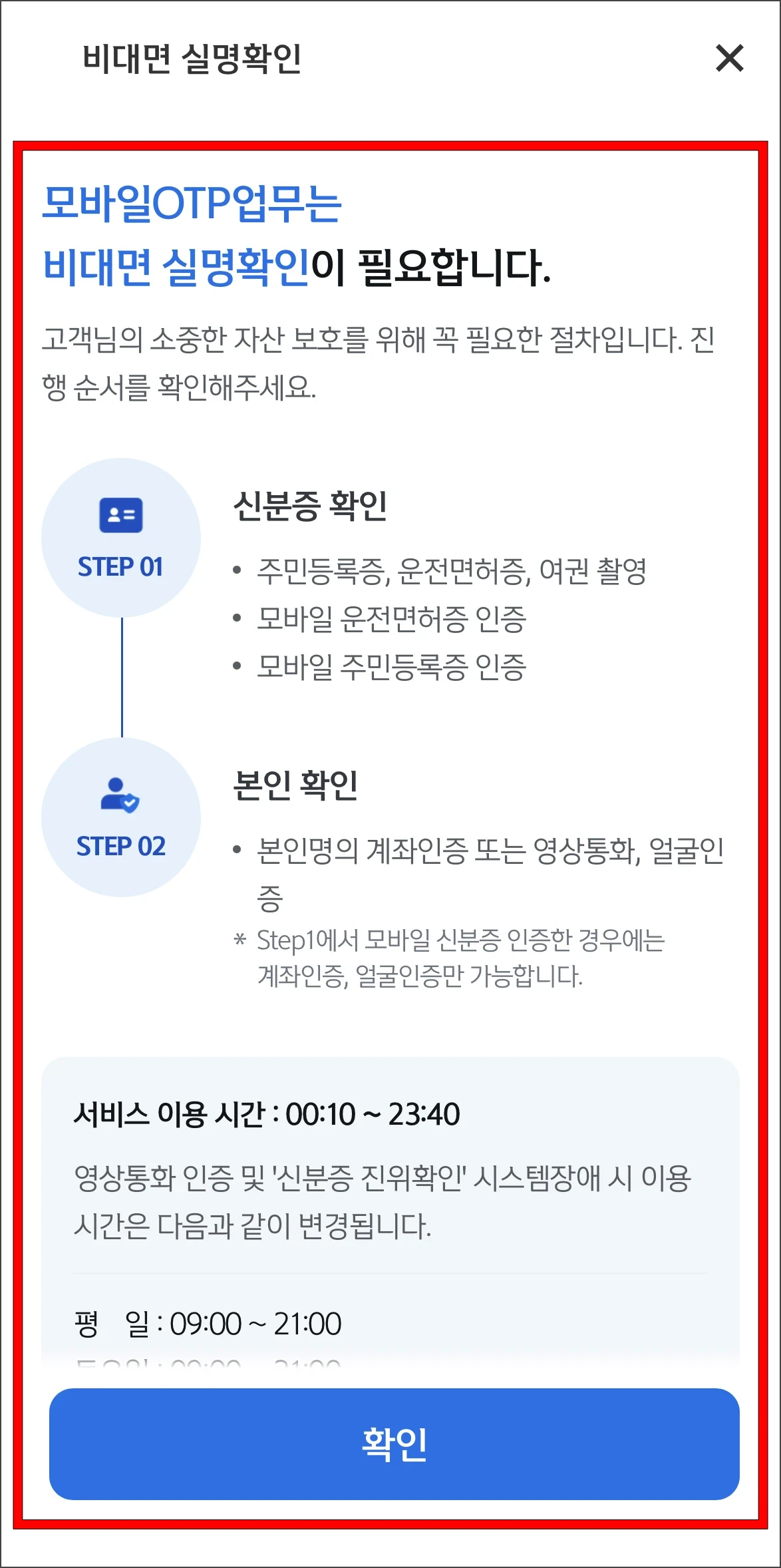 비대면 실명확인 안내를 확인