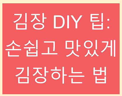 김장 DIY 팁