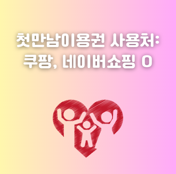 첫만남이용권 쿠팡, 네이버쇼핑 가능