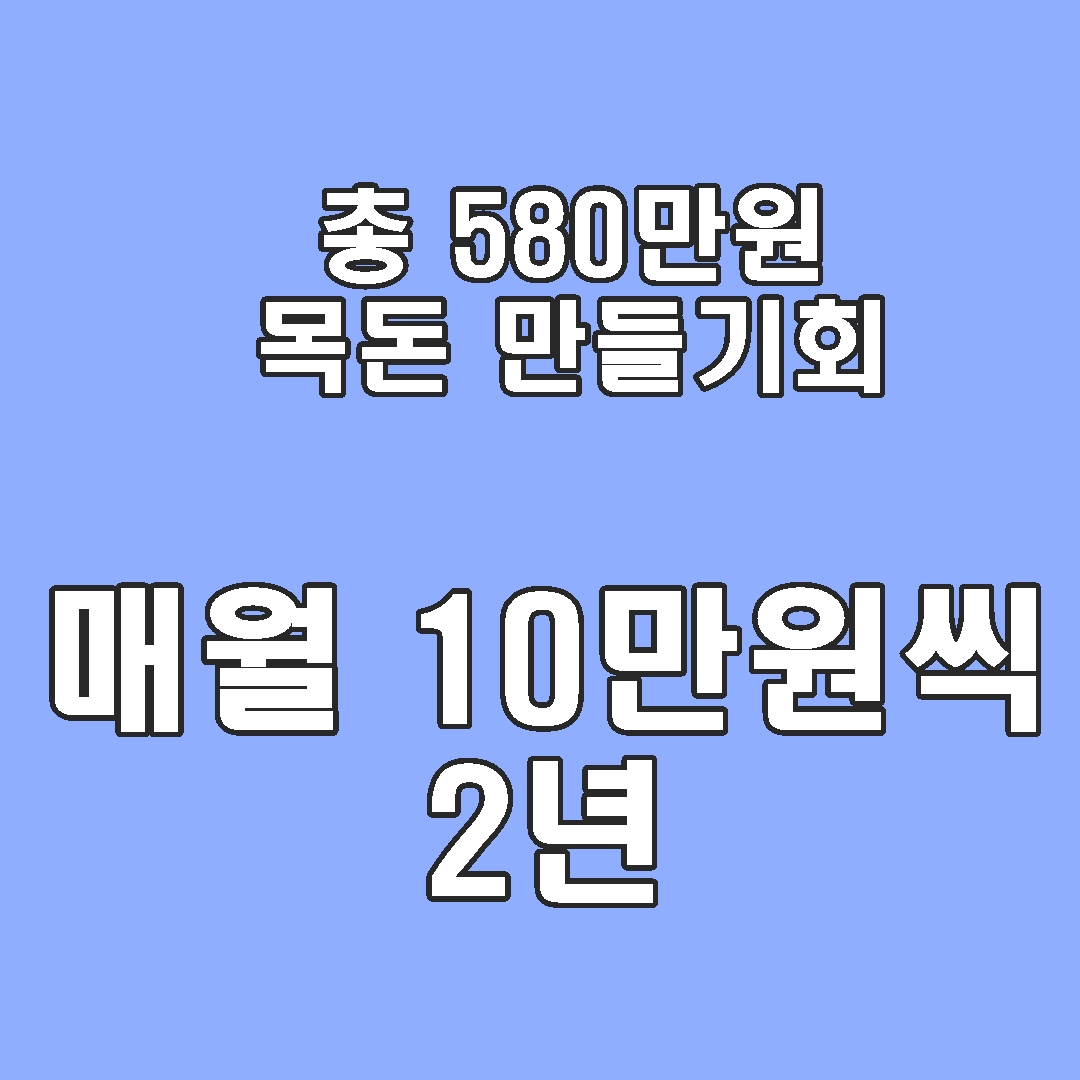 청년노동자통장지급금액