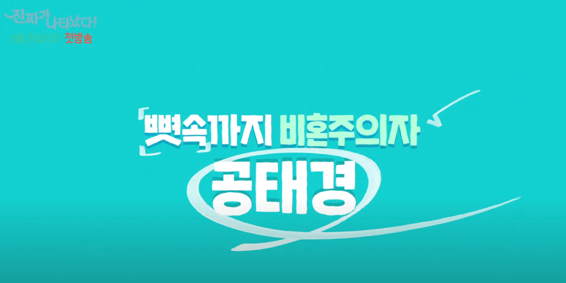 진짜가 나타났다 드라마