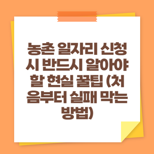 농촌 일자리 신청 시 반드시 알아야 할 현실 꿀팁 (처음부터 실패 막는 방법)