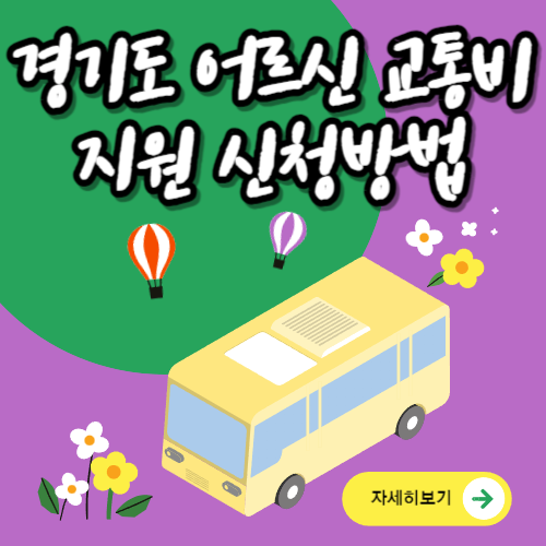 경기도 어르신 교통비 지원