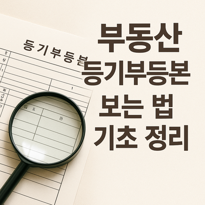 부동산 등기부등본 쉽게 보는 법 정리