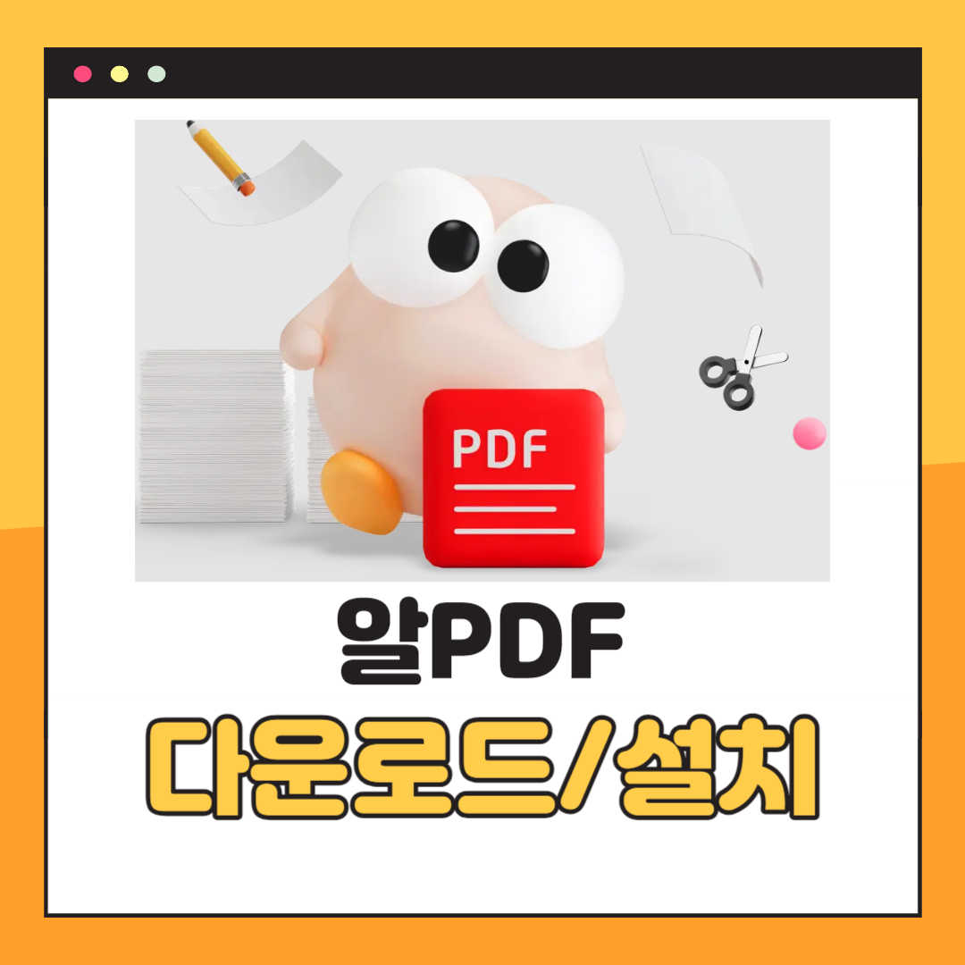 알PDF 무료 다운로드