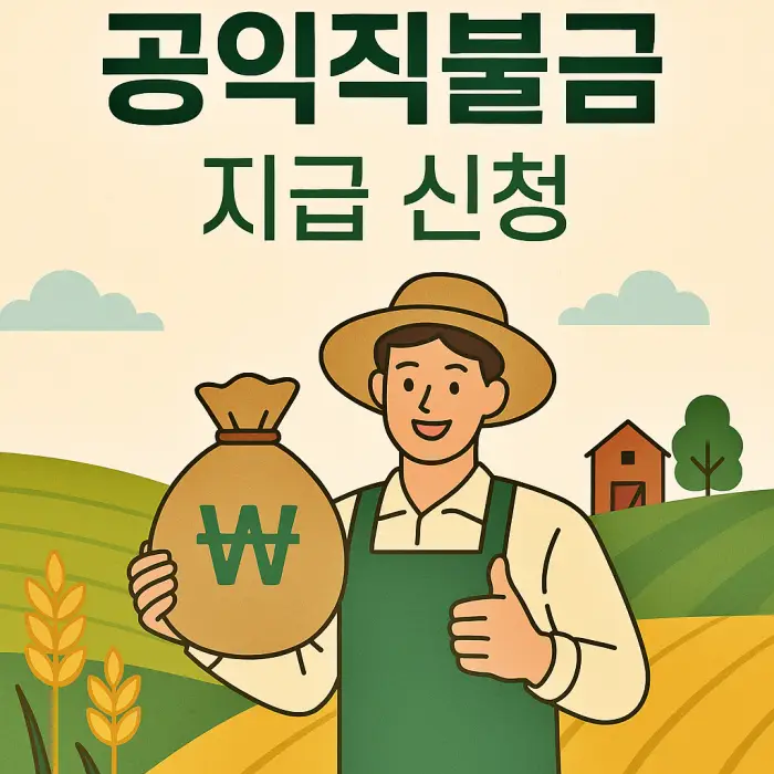 공익 직불금 신청방법, 자격조건, 지급절차, 지급일, 소농직불금, 면적직불금, 필수서류