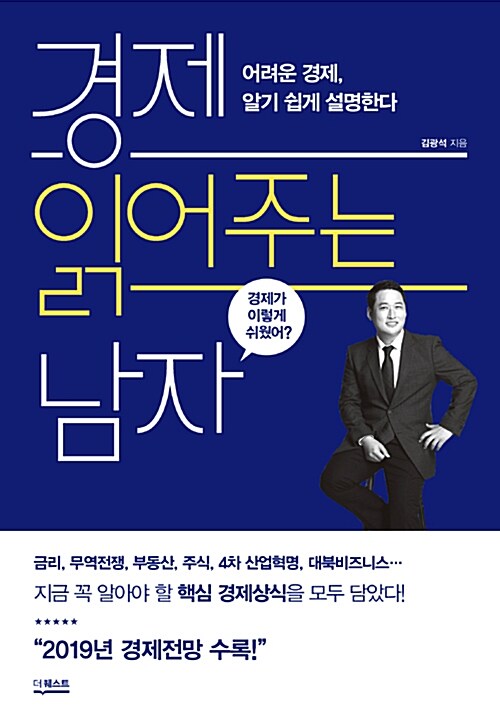 『경제 읽어주는 남자』, 금리가 오르면 누가 웃고 누가 울까 표지