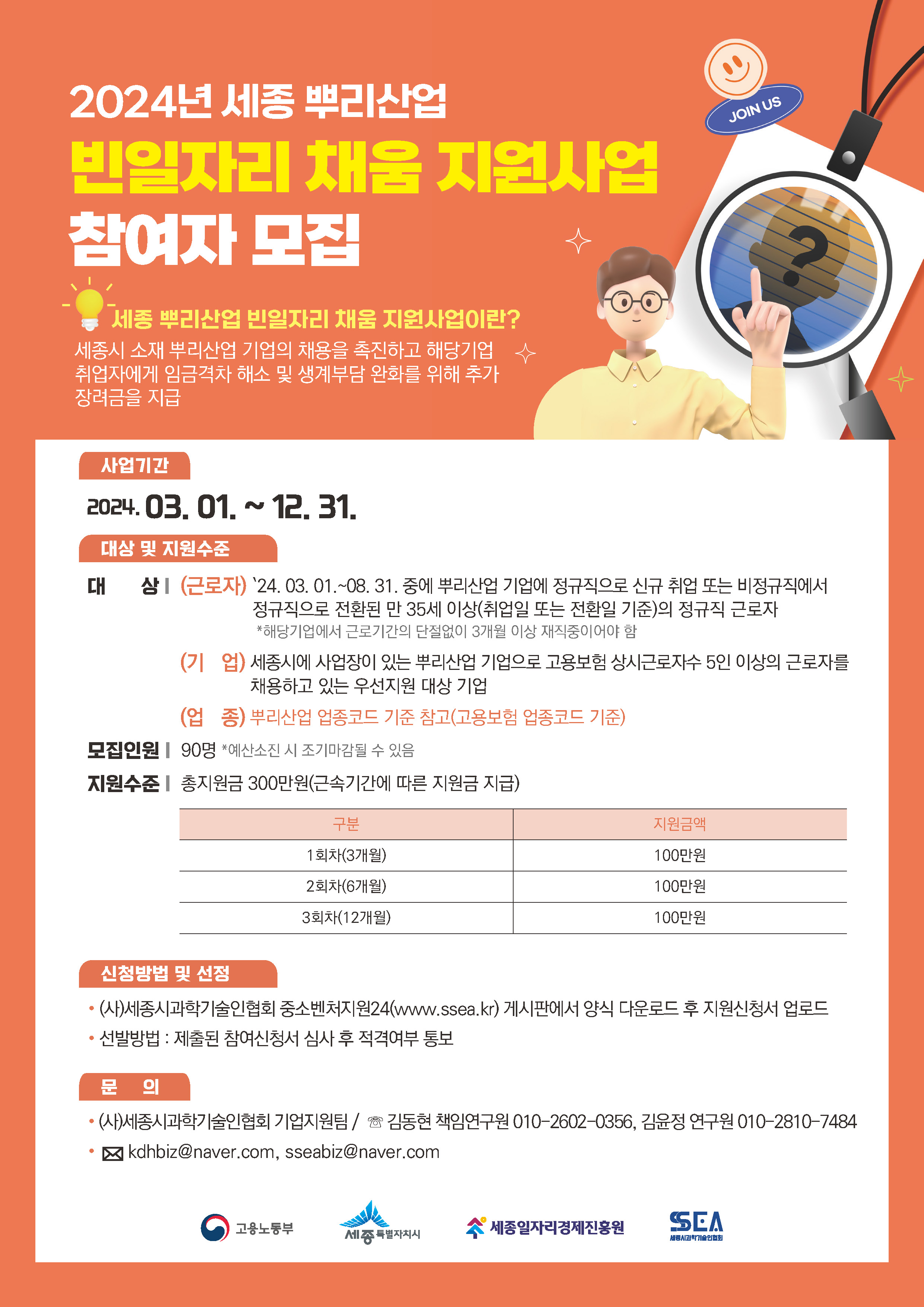 2024년 세종 뿌리산업 빈일자리 채움 지원사업
취업지원금