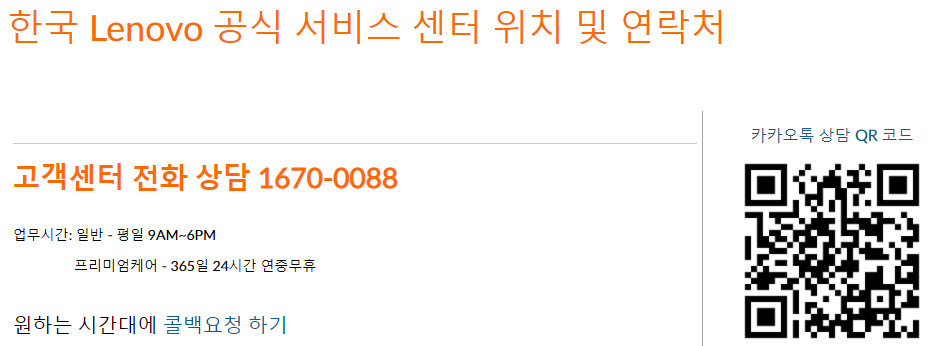 레노버 서비스센터(A/S) 위치 및 전화번호