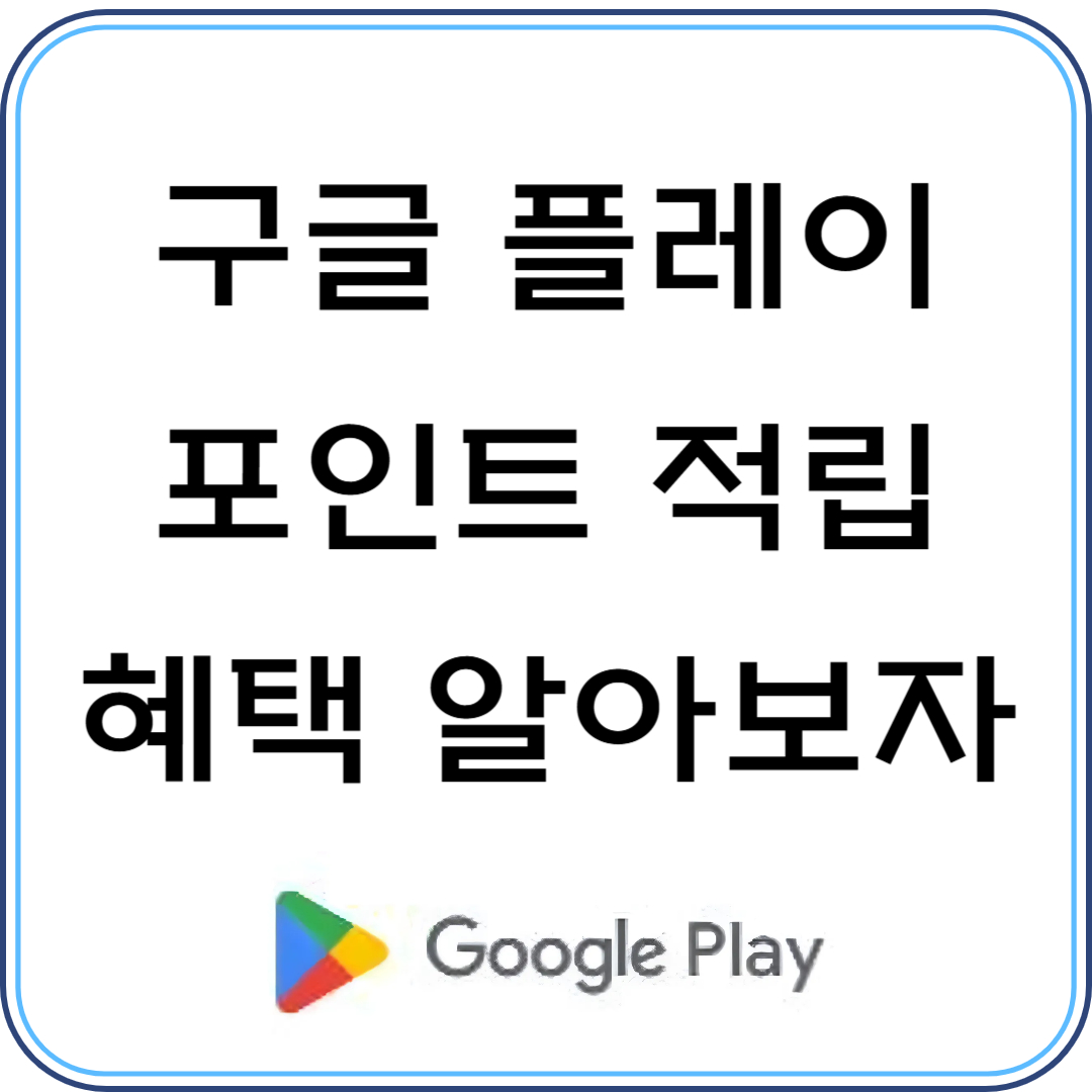 구글플레이 포인트