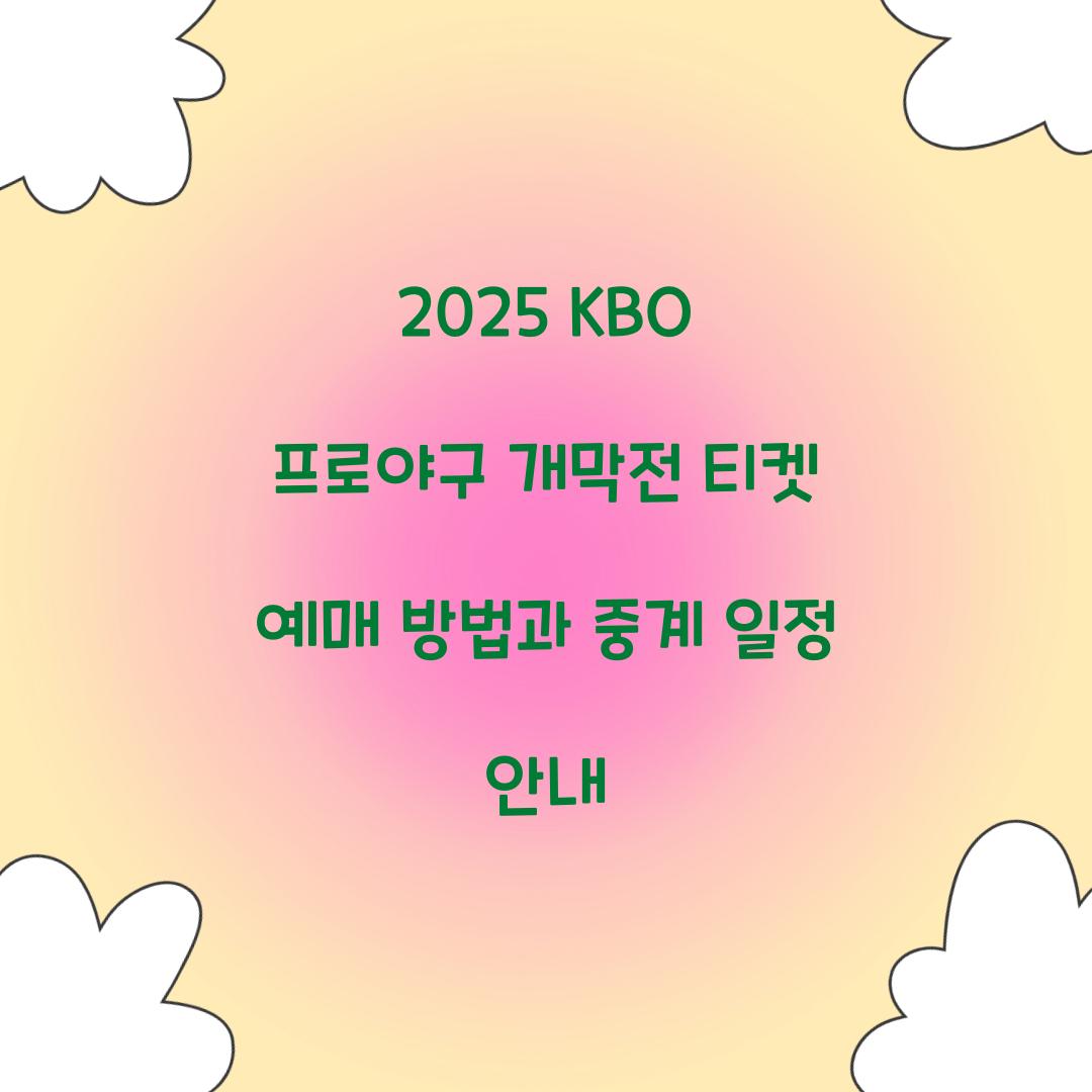 2025 KBO 프로야구 개막전 티켓 예매