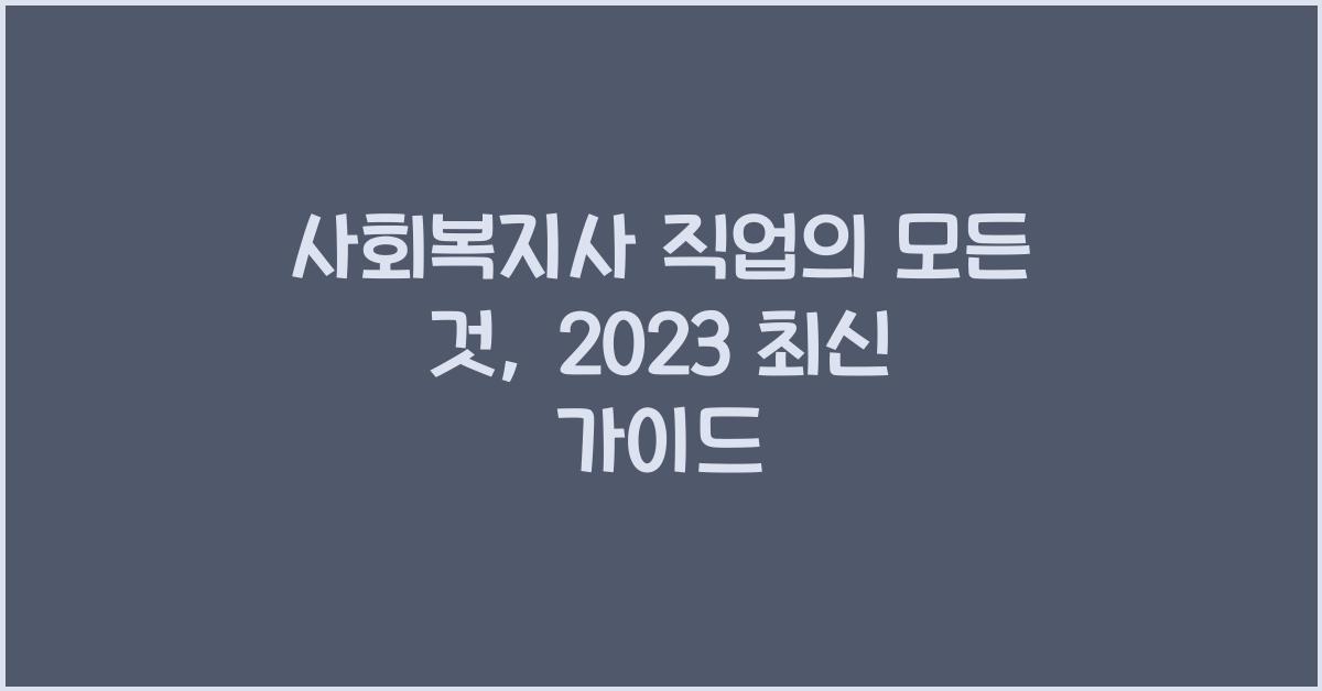 사회복지사