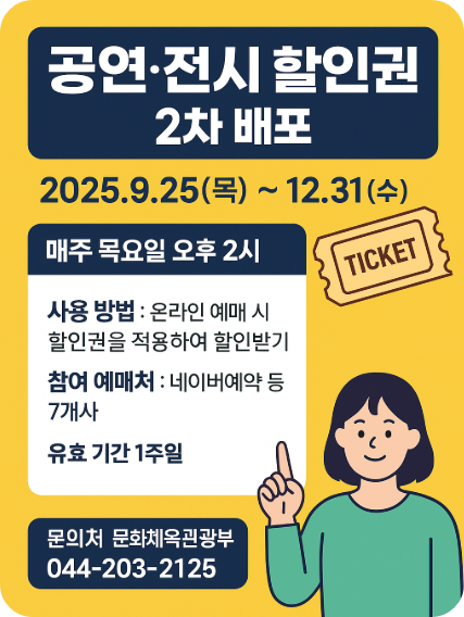 🎭 문체부, 공연·전시 할인권 2차 배포 안내