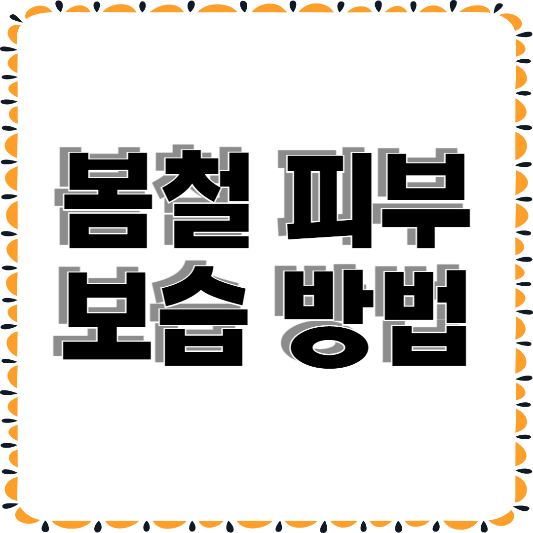 봄철 피부 보습 방법