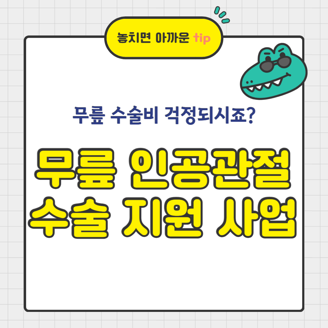 모르면 손해, '무릎 인공관절 수술비 지원사업' 지원대상과 신청방법 총정리