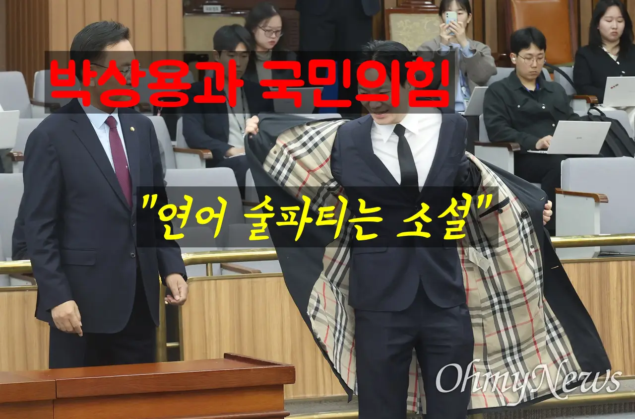 박상용과 국민의 힘 "연어 술파티는 소설" 반박, 팩트로 낱낱이 해부한다