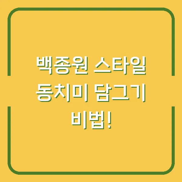 백종원 스타일 동치미 담그기 비법!