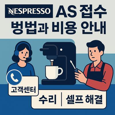 네스프레소 커피머신 고장 시 AS 접수 방법과 비용 안내