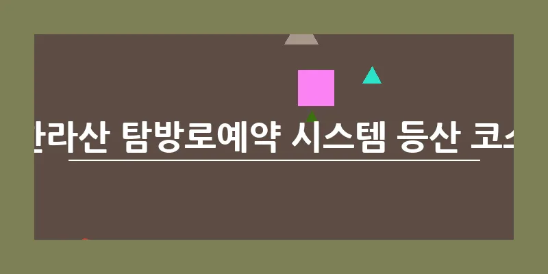 한라산 탐방로예약 시스템 등산 코스_8