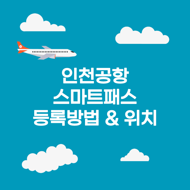 인천공항-스마트패스