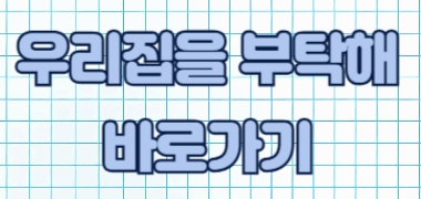 집과 사무실을 안전하게! 안전 방범창 설치 디자인 업체 견적 비교 사이트