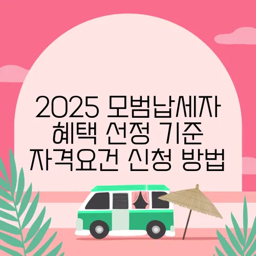 2025 모범납세자 혜택 선정 기준 자격요건 신청 방법