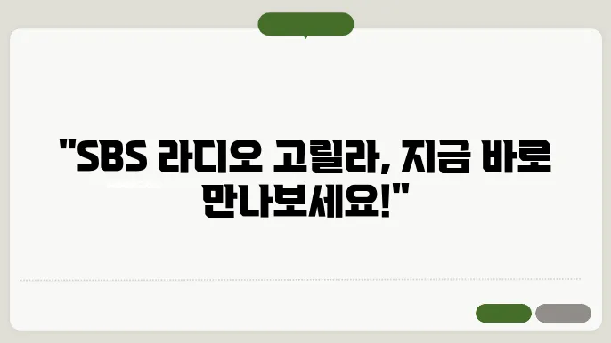 sbs 라디오 고릴라 설치 및 다운로드