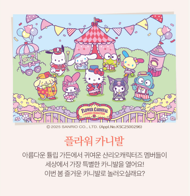 에버랜드 튤립축제 산리오