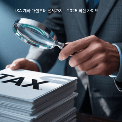 6. ISA 계좌 개설부터 절세까지｜2025 최신 가이드