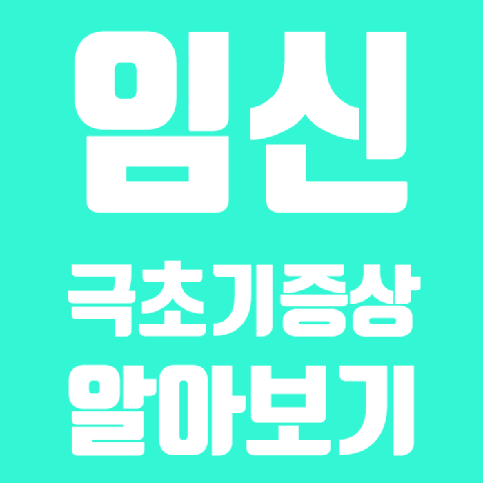 임신극초기증상